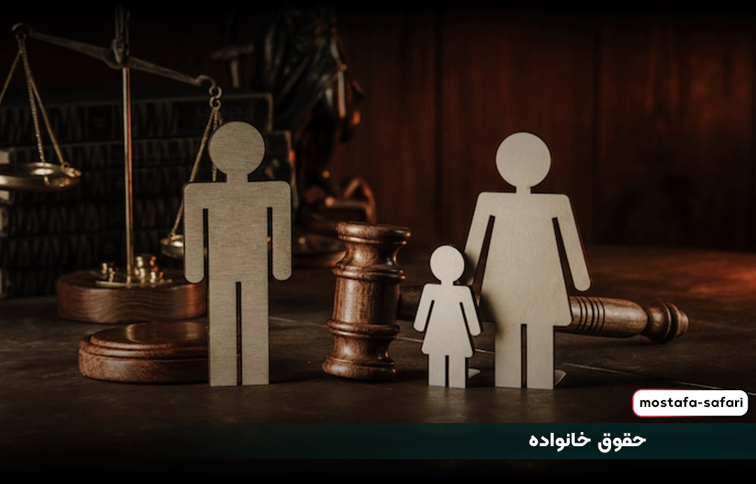 حقوق خانواده