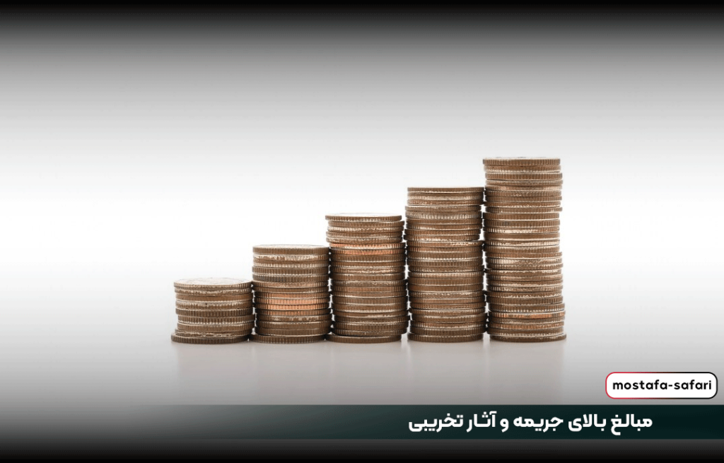 مبالغ بالای جریمه و آثار تخریبی