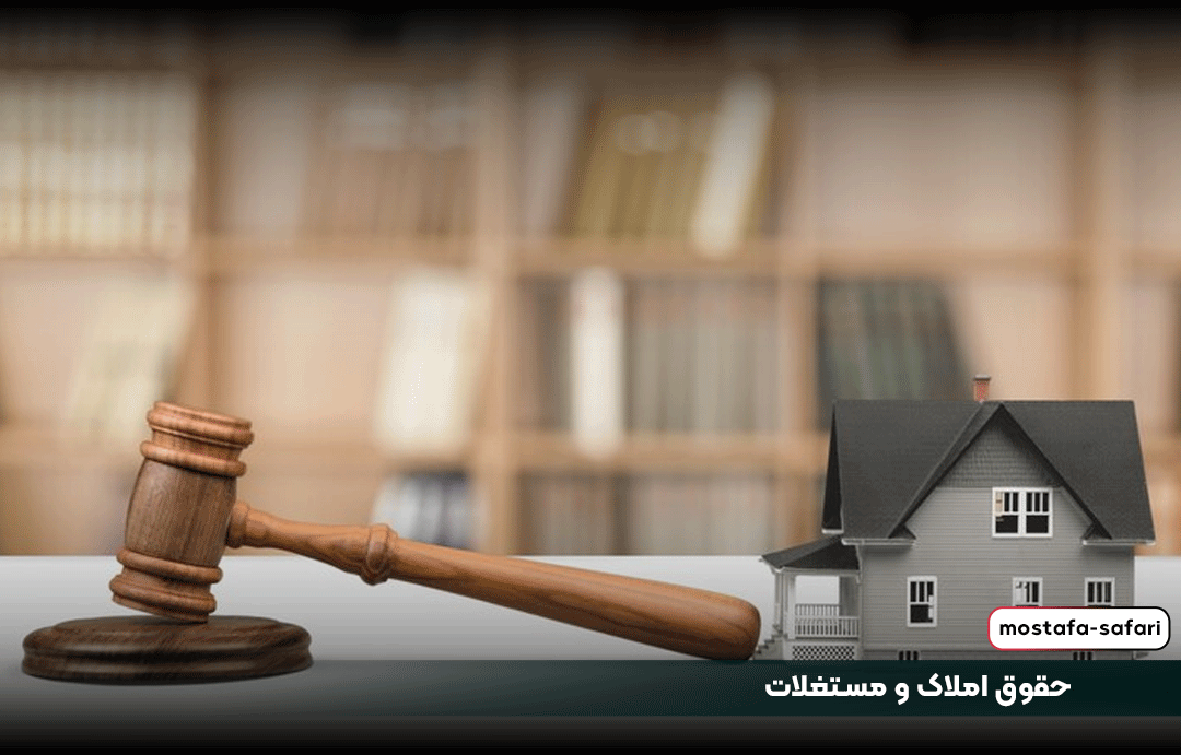 حقوق املاک و مستغلات