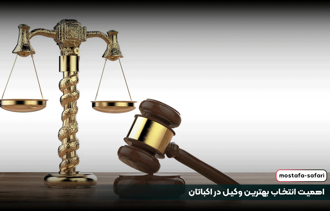 اهمیت انتخاب بهترین وکیل در اکباتان
