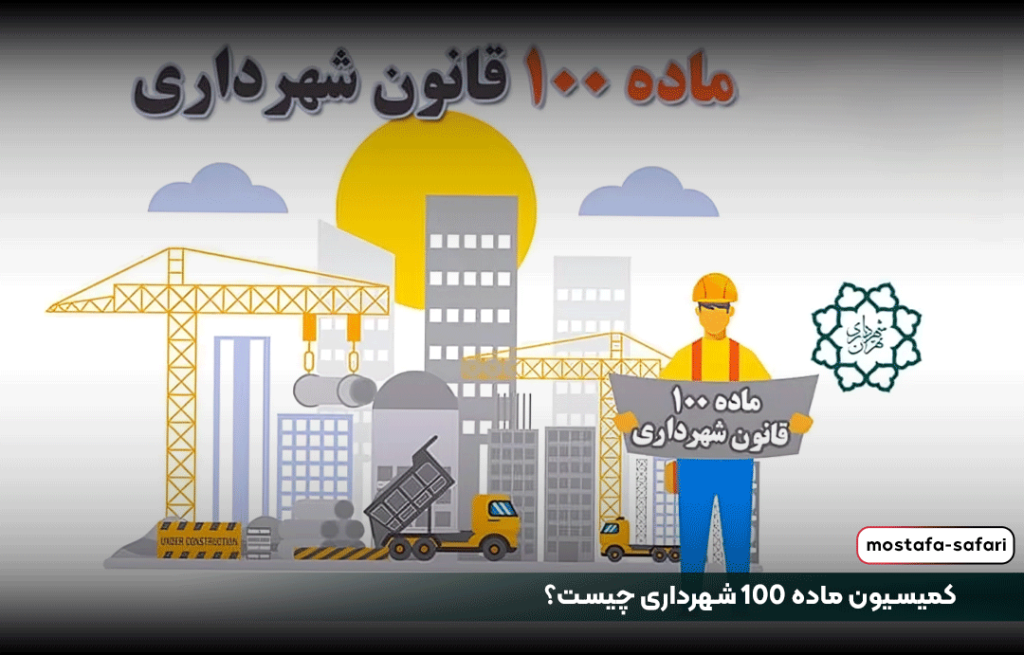 کمیسیون ماده 100 شهرداری چیست؟