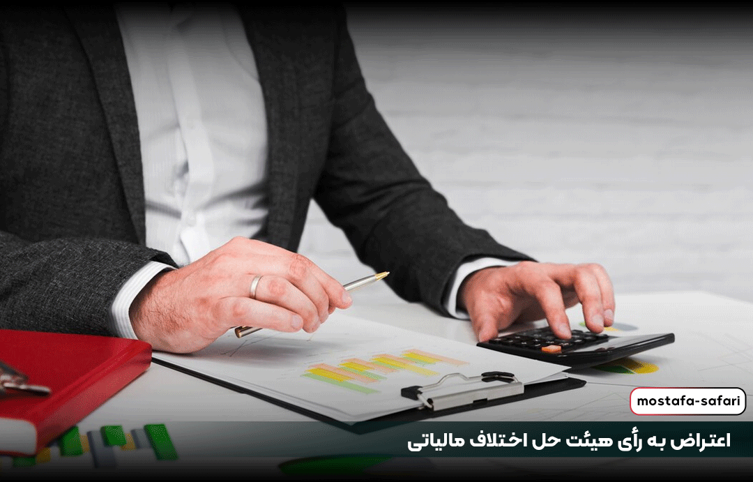 اعتراض به رأی هیئت حل اختلاف مالیاتی