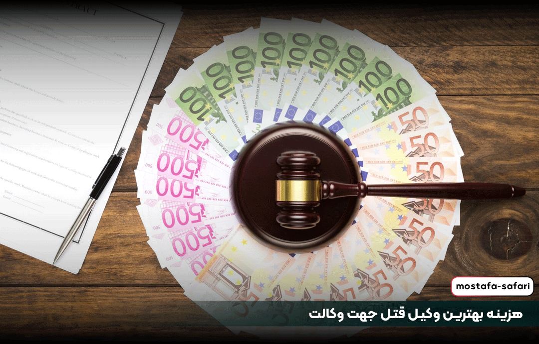هزینه بهترین وکیل قتل جهت وکالت