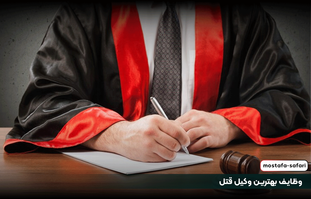 وظایف بهترین وکیل قتل