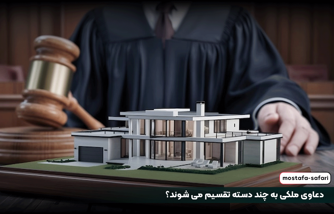 دعاوی ملکی به چند دسته تقسیم می شوند؟