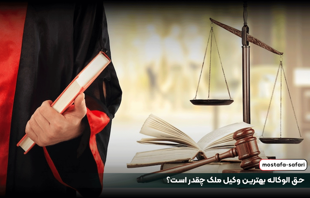 حق الوکاله بهترین وکیل ملک چقدر است؟