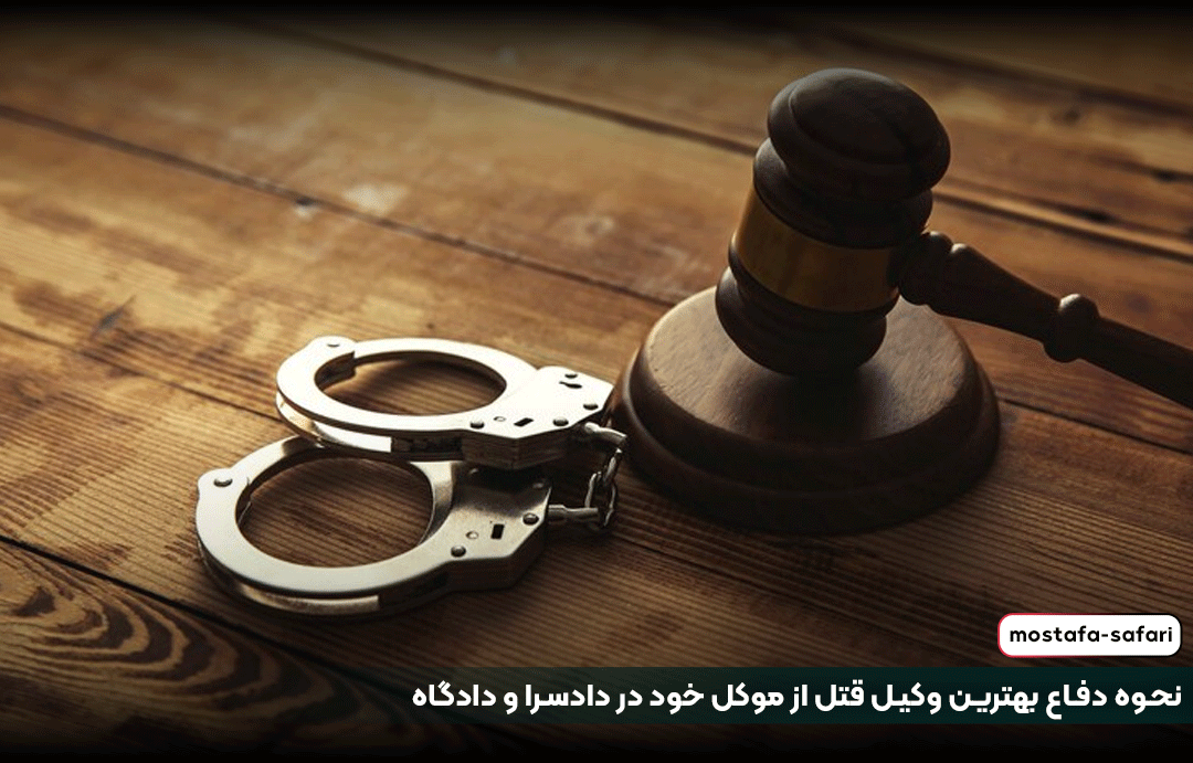 نحوه دفاع بهترین وکیل قتل از موکل خود در دادسرا و دادگاه