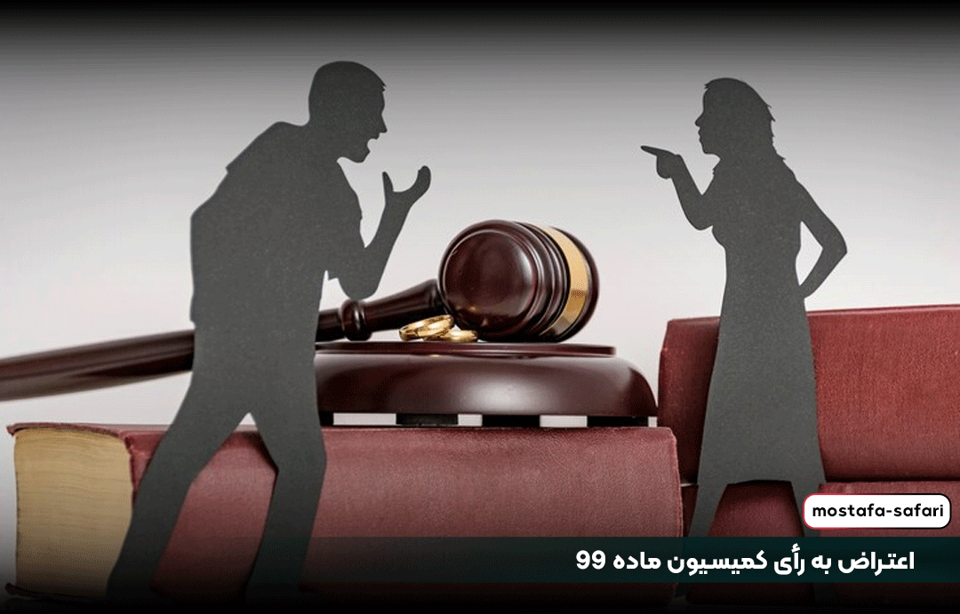 اعتراض به رأی کمیسیون ماده 99