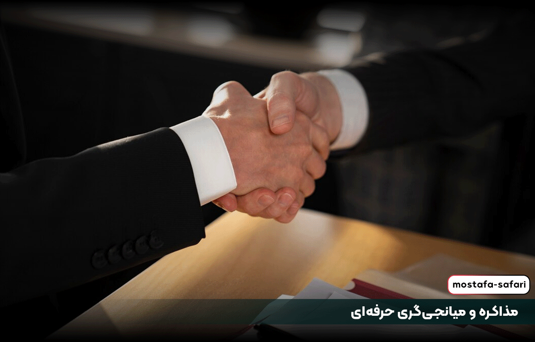 مذاکره و میانجیگری حرفهای