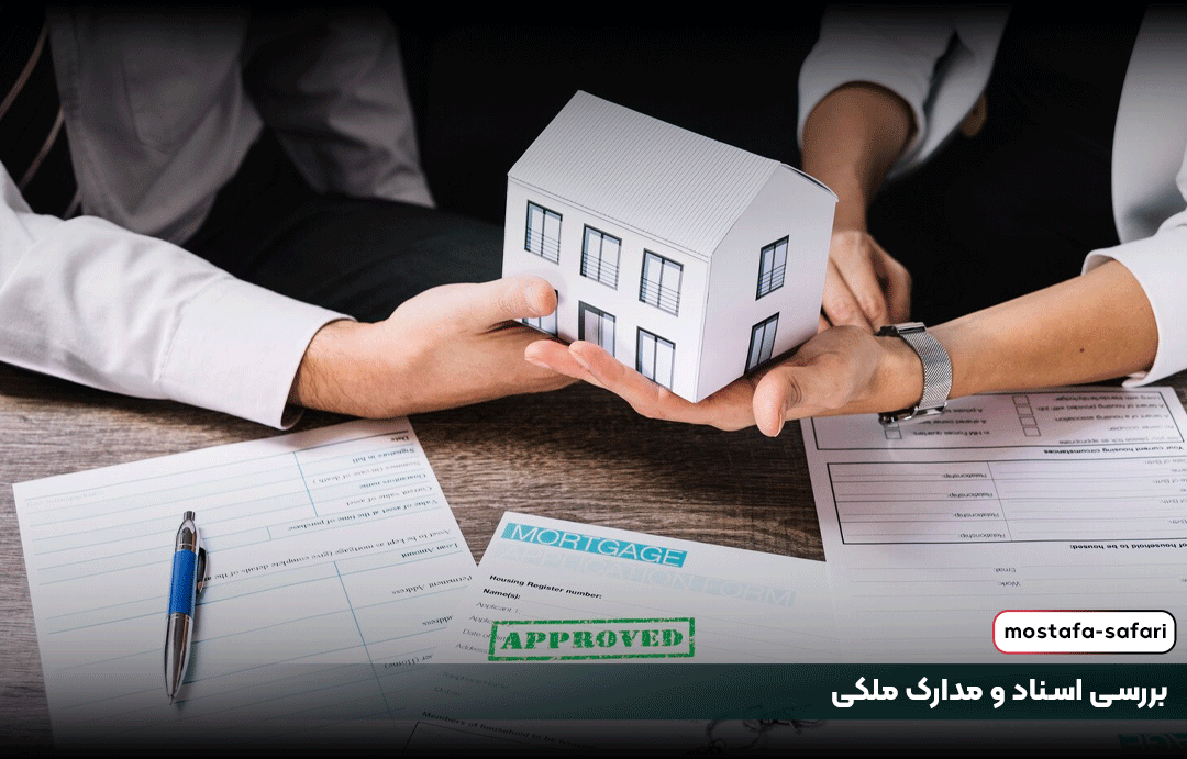 بررسی اسناد و مدارک ملکی