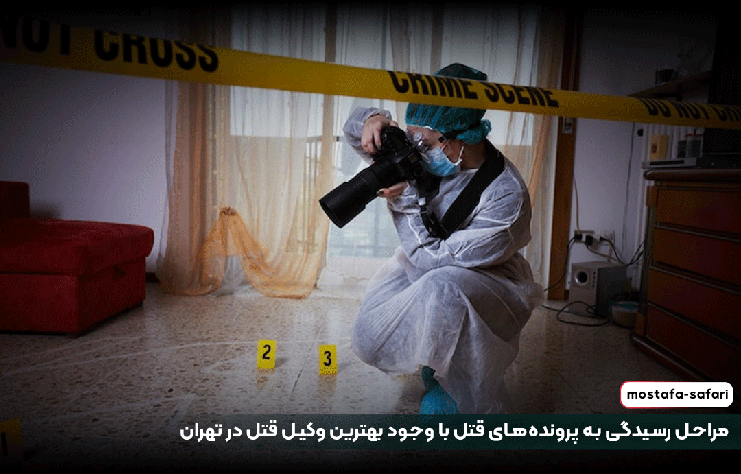 مراحل رسیدگی به پروندههای قتل در تهران