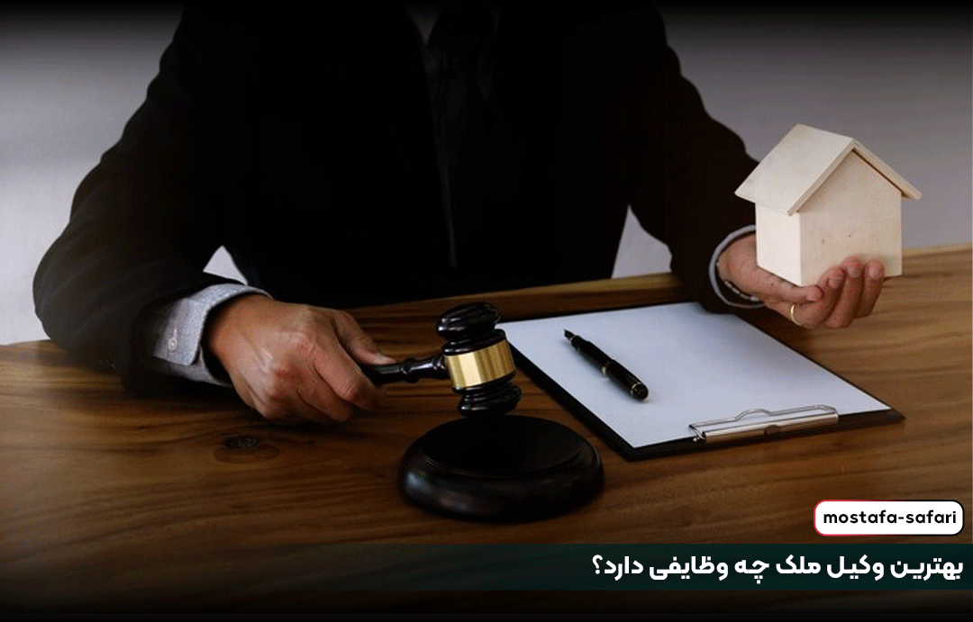 بهترین وکیل ملک چه وظایفی دارد؟