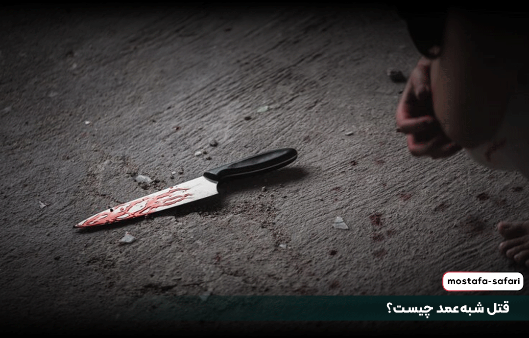 قتل شبهعمد چیست؟
