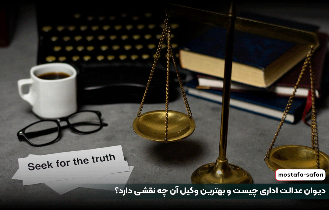 دیوان عدالت اداری چیست و بهترین وکیل آن چه نقشی دارد؟