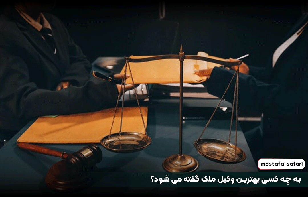 به چه کسی بهترین وکیل ملک گفته می شود؟