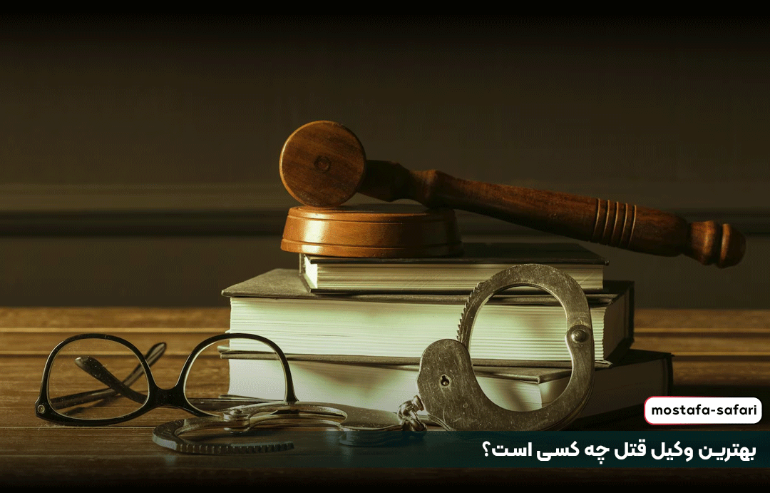 بهترین وکیل قتل چه کسی است؟