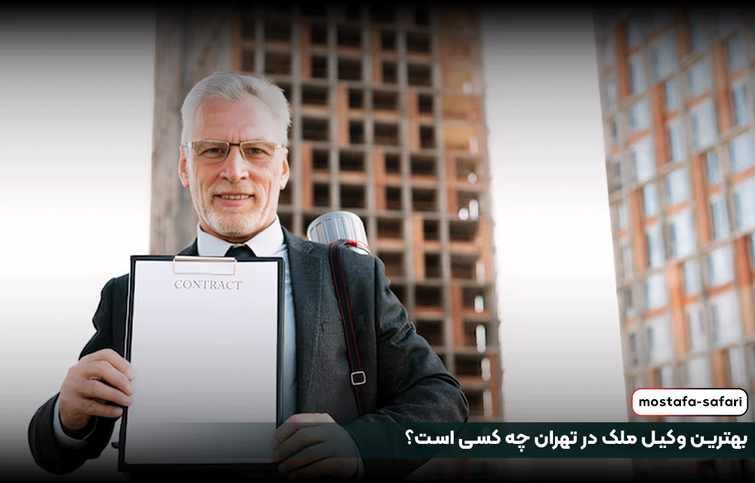 بهترین وکیل ملک در تهران