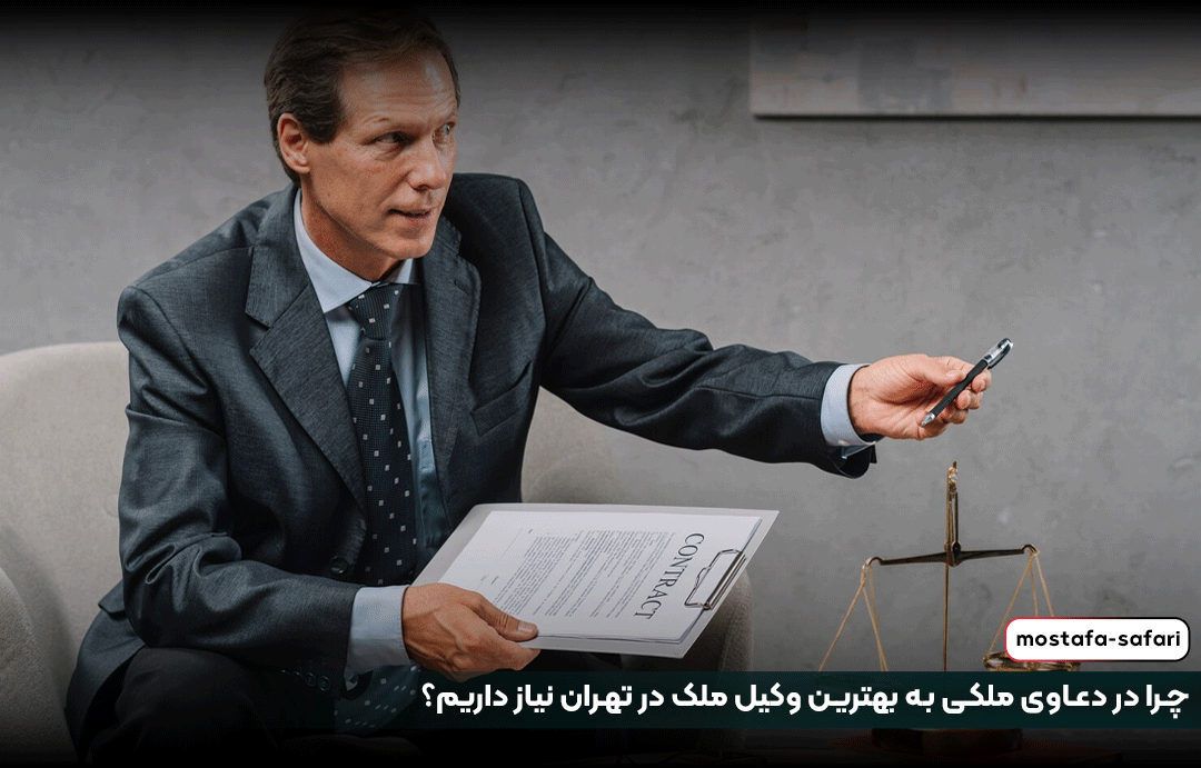 چرا در دعاوی ملکی به بهترین وکیل ملک در تهران نیاز داریم؟