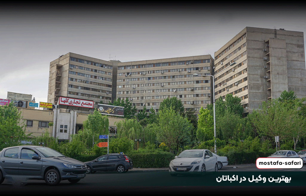 بهترین وکیل در اکباتان