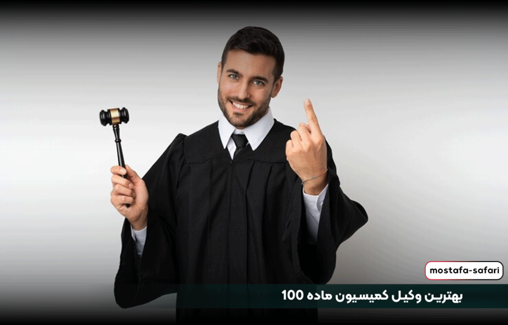 بهترین وکیل کمیسیون ماده 100