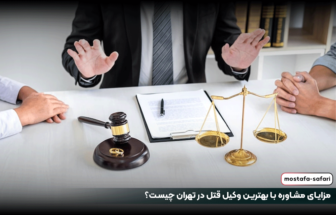 مزایای مشاوره با بهترین وکیل قتل در تهران چیست؟