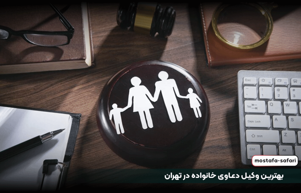 بهترین وکیل دعاوی خانواده در تهران