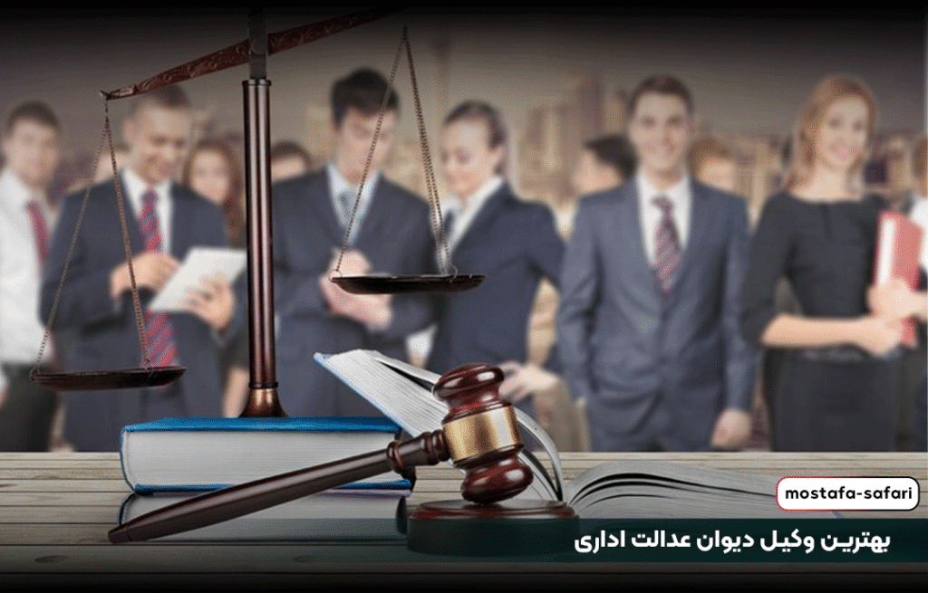 بهترین وکیل دیوان عدالت اداری