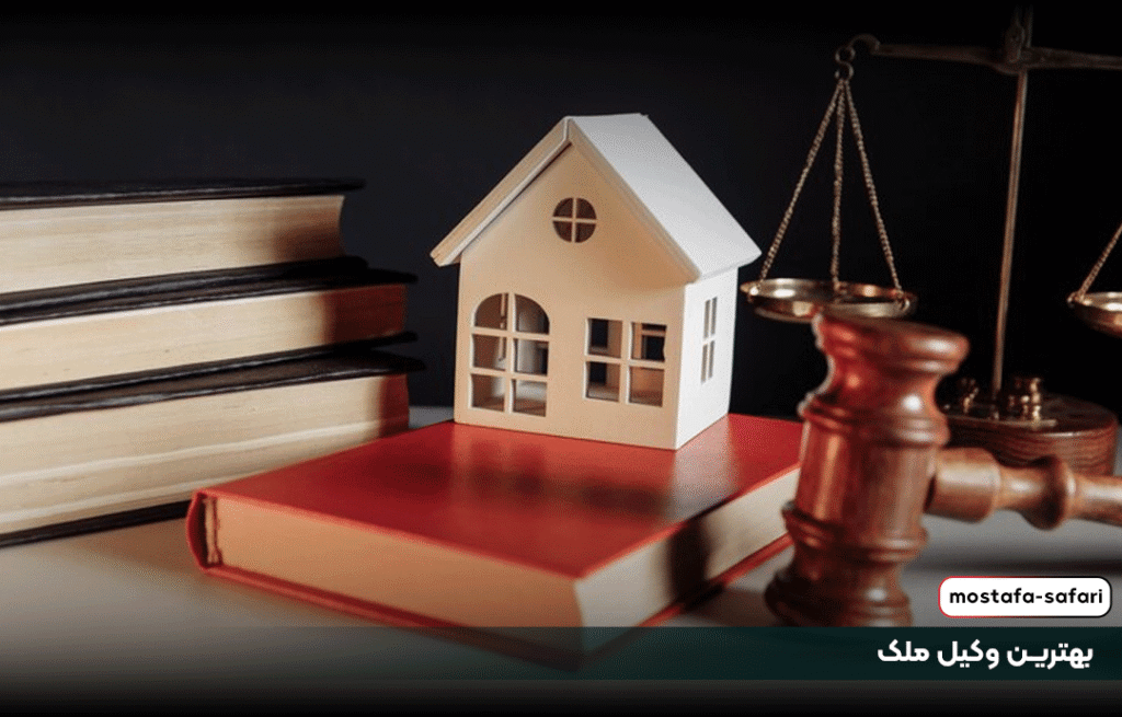 بهترین وکیل ملک