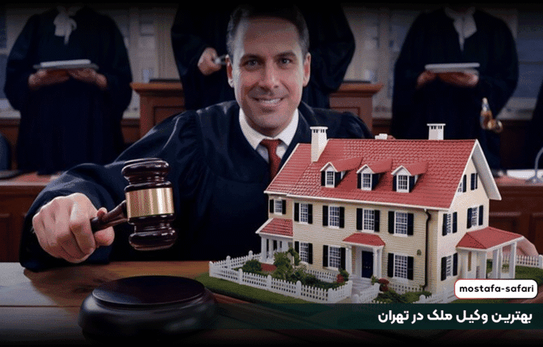 بهترین وکیل ملک در تهران