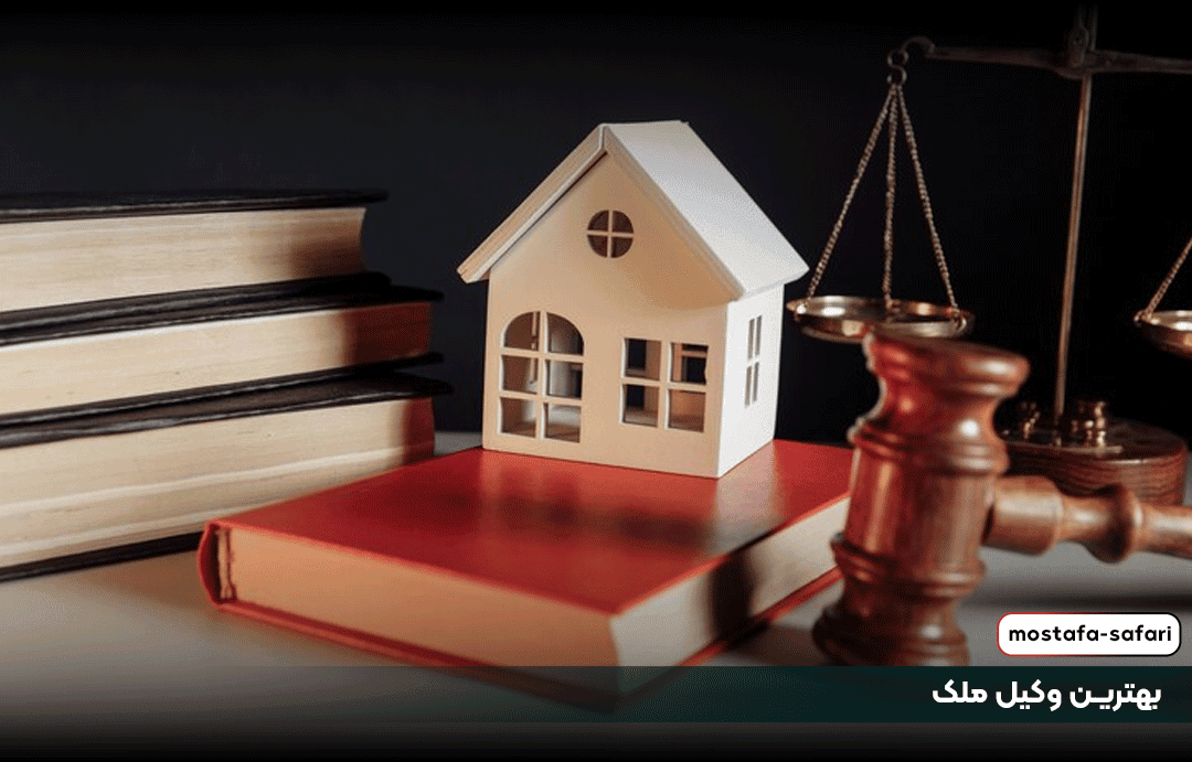 وکیل متخصص ملک
