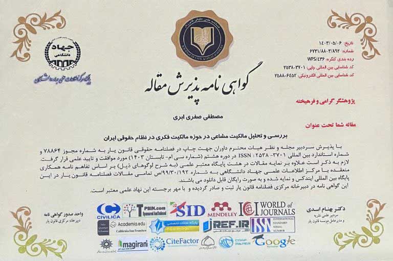 مقاله بین المللی از جهاد دانشگاهی مصطفی صفری