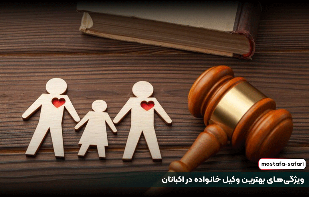 ویژگیهای بهترین وکیل خانواده در اکباتان