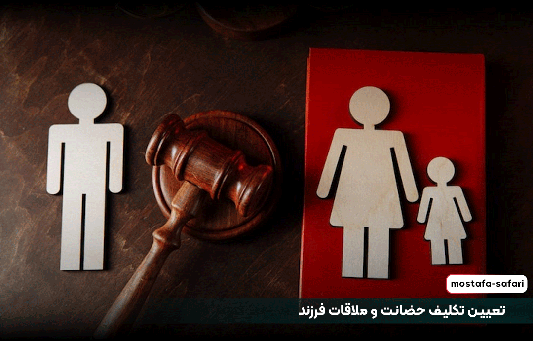 تعیین تکلیف حضانت و ملاقات فرزند