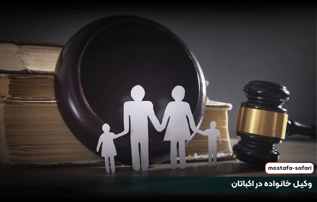 وکیل خانواده در اکباتان