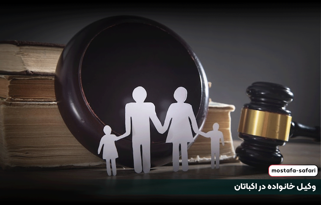 وکیل خانواده در اکباتان