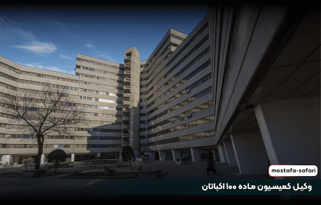 بهترین وکیل کمیسیون ماده 100 اکباتان