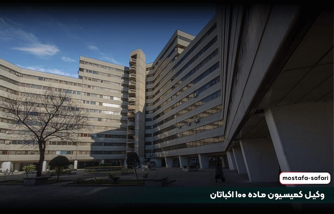 بهترین وکیل کمیسیون ماده 100 اکباتان