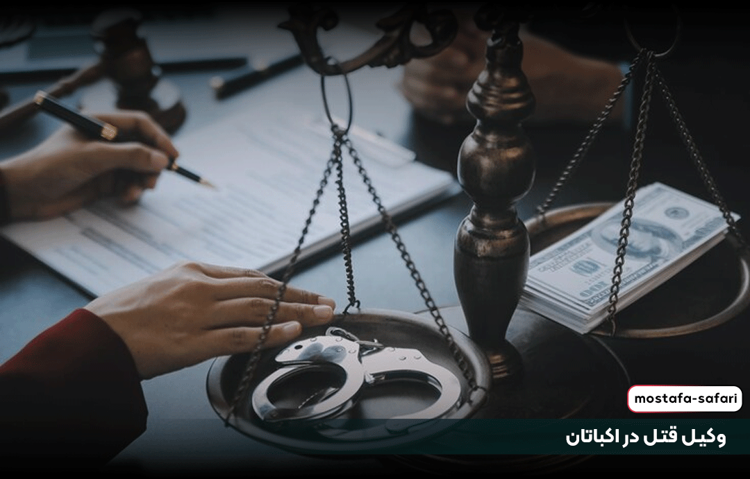 وکیل قتل در اکباتان