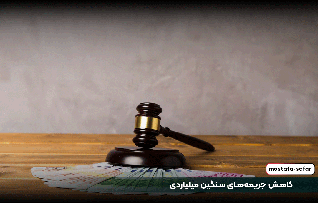 کاهش جریمه‌های سنگین میلیاردی