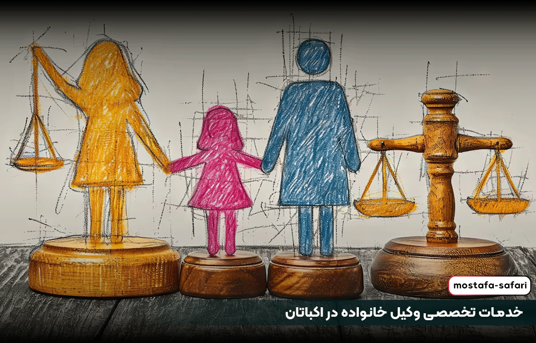 خدمات تخصصی وکیل خانواده در اکباتان