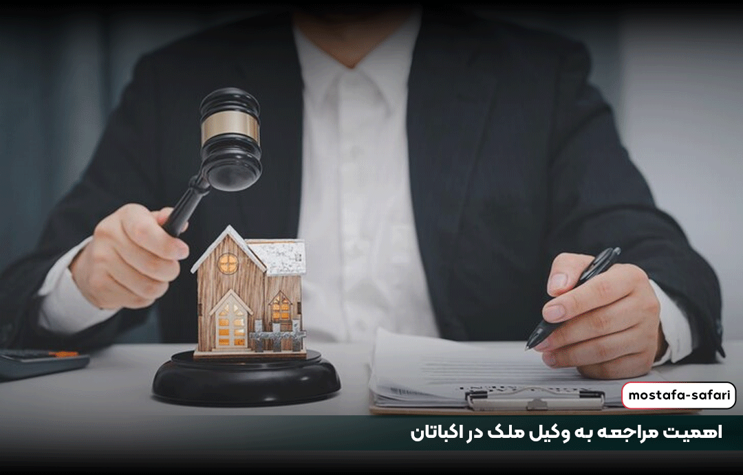 اهمیت مراجعه به وکیل ملک در اکباتان