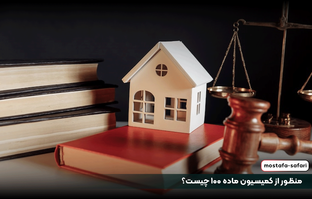 منظور از کمیسیون ماده ۱۰۰ چیست؟