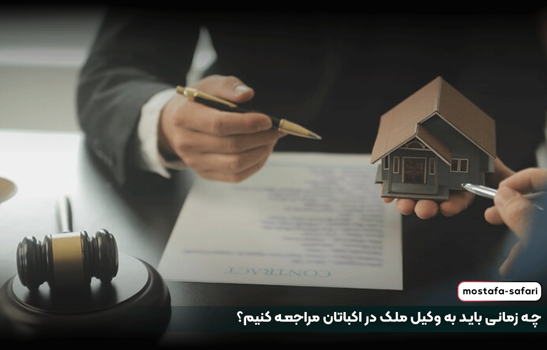 چه زمانی باید به وکیل ملک در اکباتان مراجعه کنیم؟