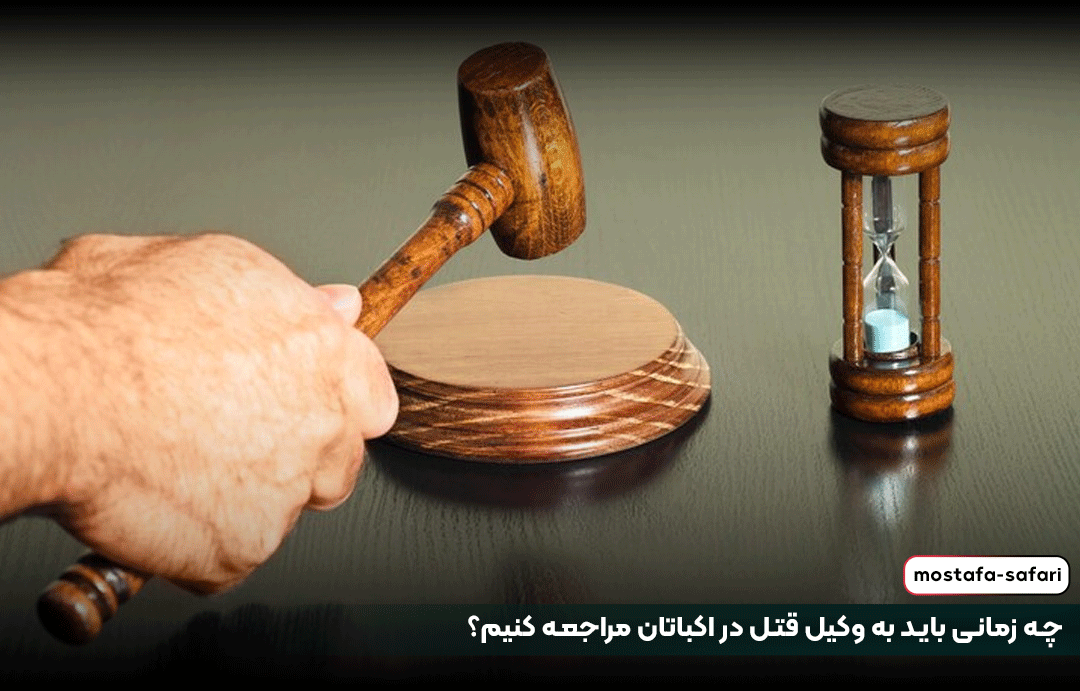 چه زمانی باید به وکیل قتل در اکباتان مراجعه کنیم؟