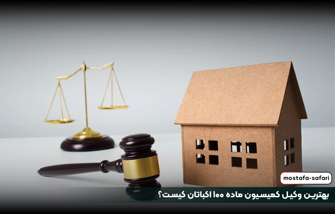 بهترین وکیل کمیسیون ماده ۱۰۰ اکباتان کیست؟