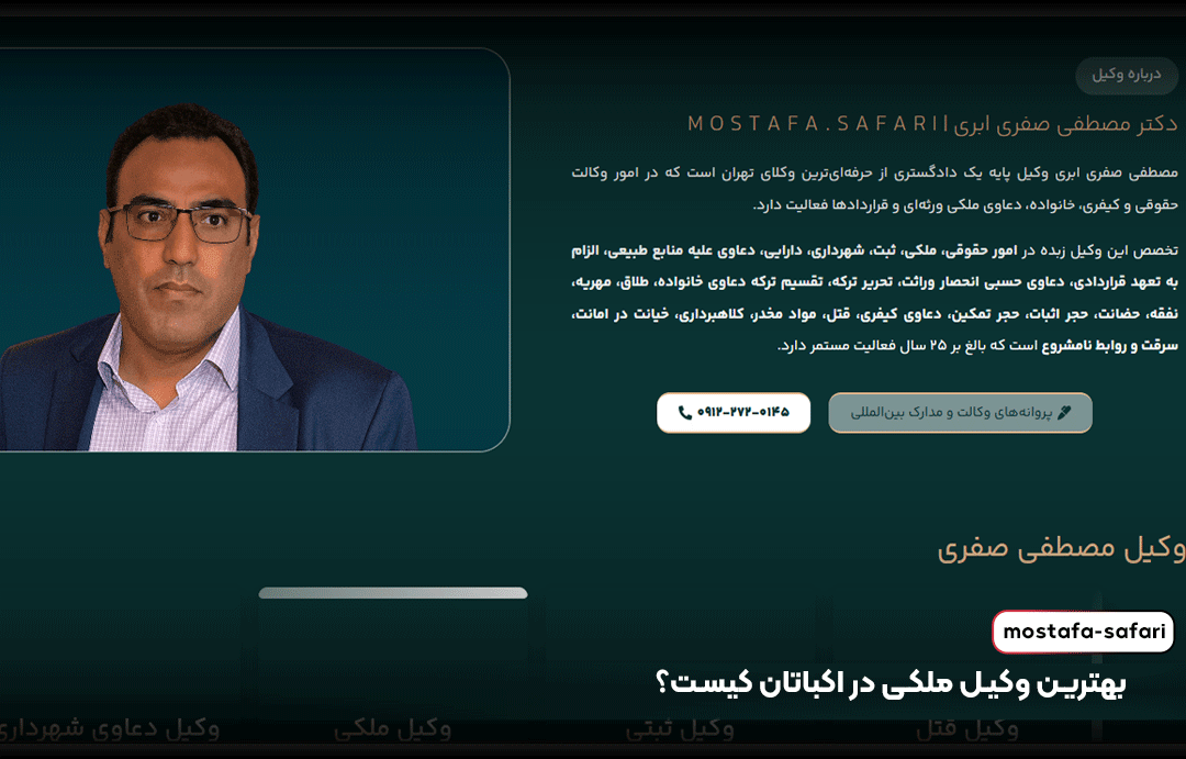 بهترین وکیل ملکی در اکباتان کیست؟