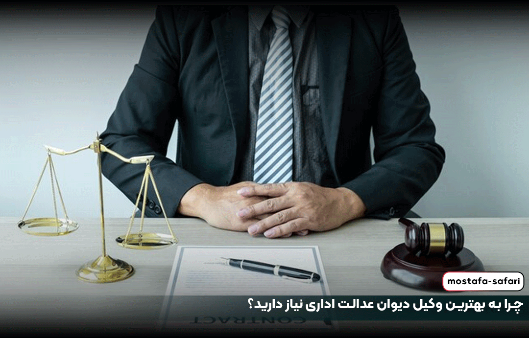 چرا به بهترین وکیل دیوان عدالت اداری نیاز دارید؟