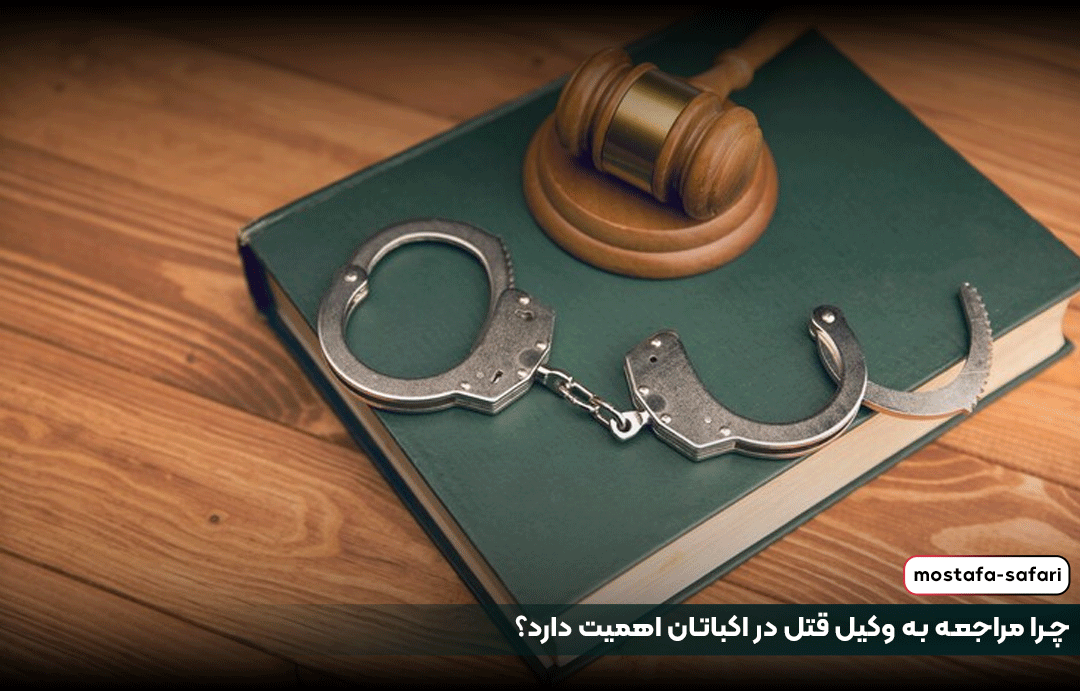 چرا مراجعه به وکیل قتل در اکباتان اهمیت دارد؟