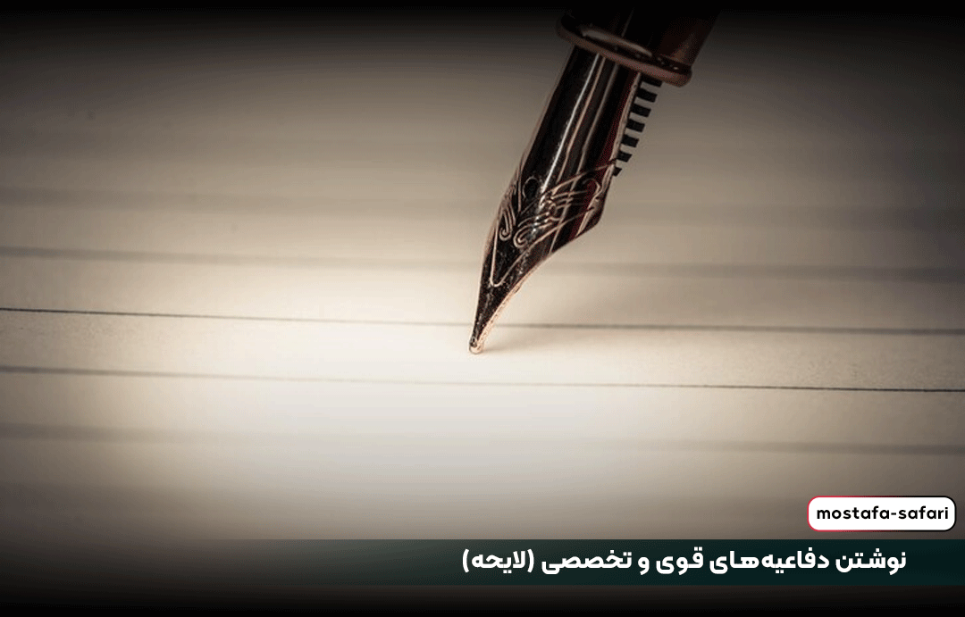 نوشتن دفاعیههای قوی و تخصصی (لایحه)