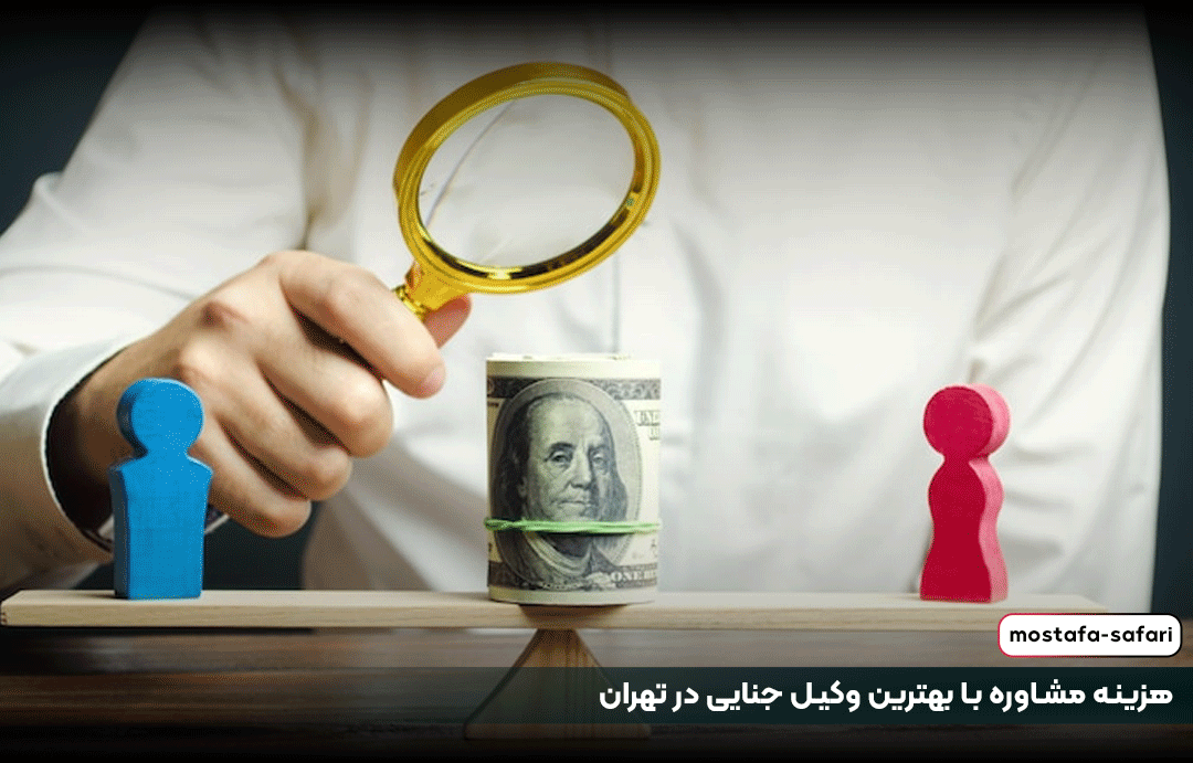 هزینه مشاوره با بهترین وکیل جنایی در تهران